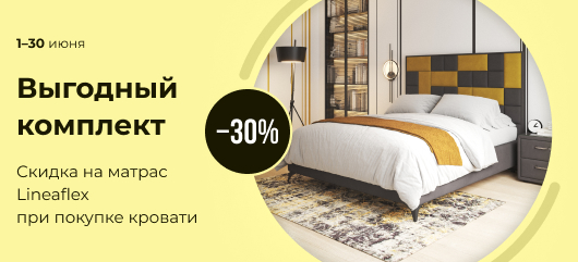 Выгодный комплект