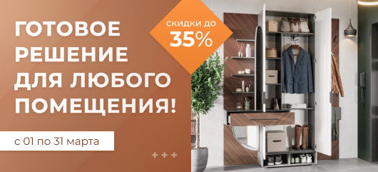 Готовое решения для любого помещения! 