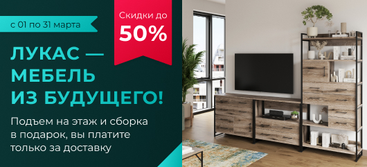 Лукас – мебель будущего!