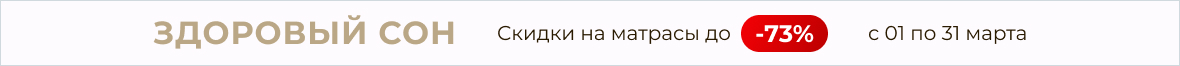 Здоровый сон по волшебным ценам  