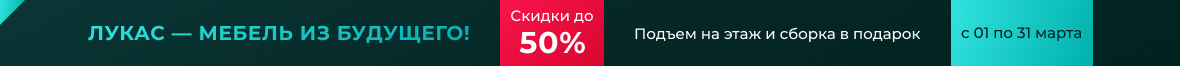 Лукас – мебель будущего!