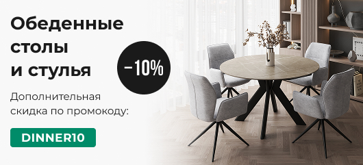 Обеденные столы и стулья