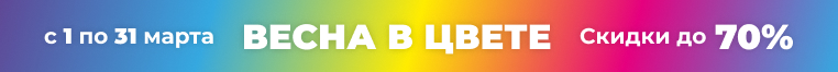 ВЕСНА В ЦВЕТЕ!
