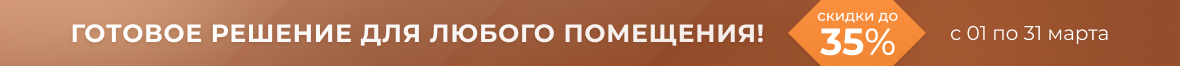 Готовое решения для любого помещения! 