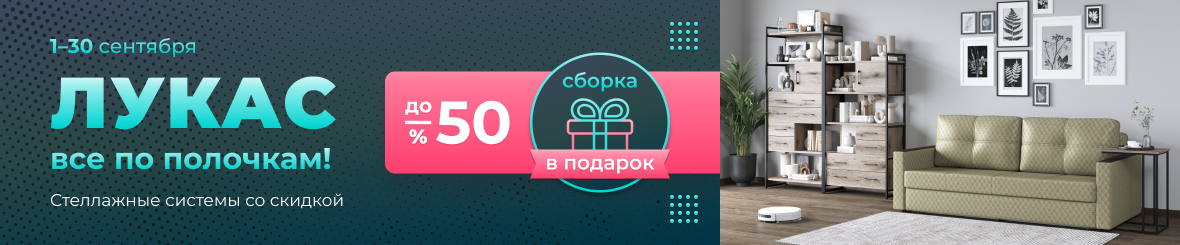ЛУКАС! Все по полочкам