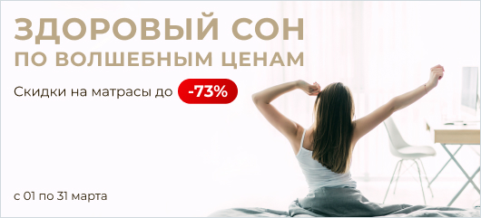 Здоровый сон по волшебным ценам  