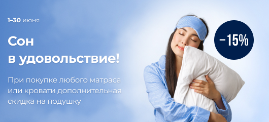 Сон в удовольствие!