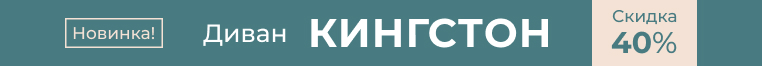 Новинка – диван Кингстон