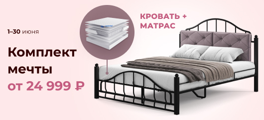 Комплект мечты