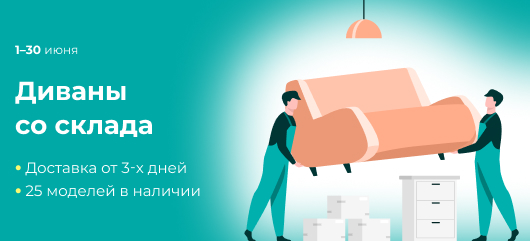 Диваны со склада