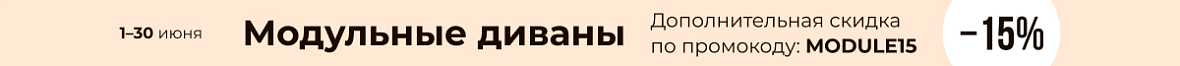Модульные диваны
