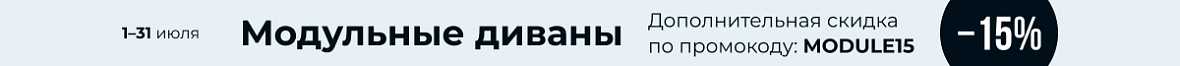 Модульные диваны
