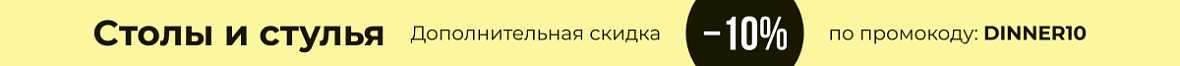 Обеденные столы и стулья
