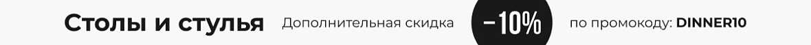 Обеденные столы и стулья