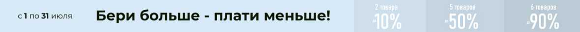 Бери больше - плати меньше!