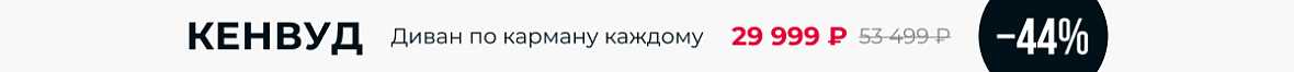 Диван по карману каждому