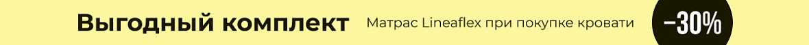 Выгодный комплект