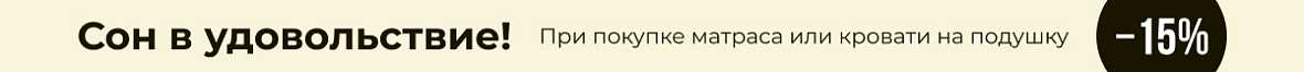 Сон в удовольствие!